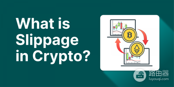 滑点容限是什么？AMM机制交易如何不被价格波动坑？