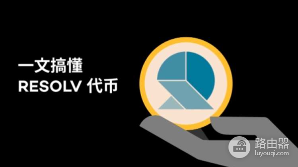 Resolv币是什么?如何参与并获取Resolv代币