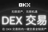 OKX交易所内置DEX交易是什么? 有什么功能?