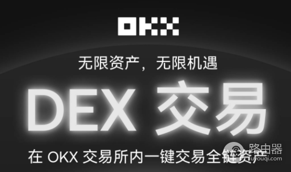OKX交易所内置DEX交易是什么? 有什么功能?