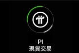 派币（PI）可以在哪个平台交易？2026新手容易入手的移动加密项目
