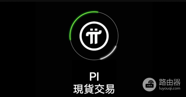 派币（PI）可以在哪个平台交易？2026新手容易入手的移动加密项目