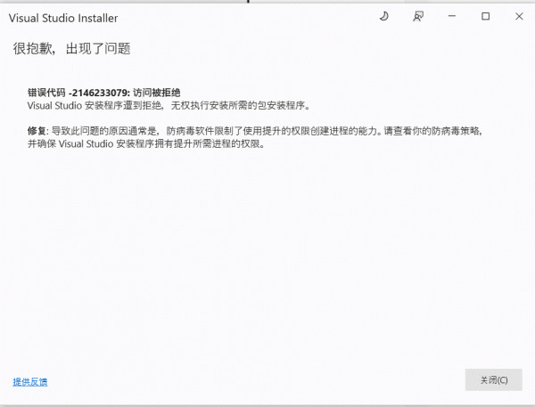 visual studio安装报错 -2146233079怎么办？访问被拒绝修复教程