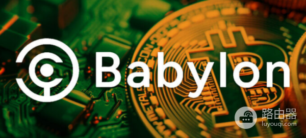 比特币质押协议Babylon是什么?有什么风险?