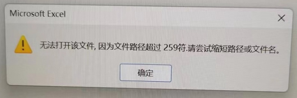 无法打开文件,因为文件路径超过259符.请尝试缩短路径或文件名