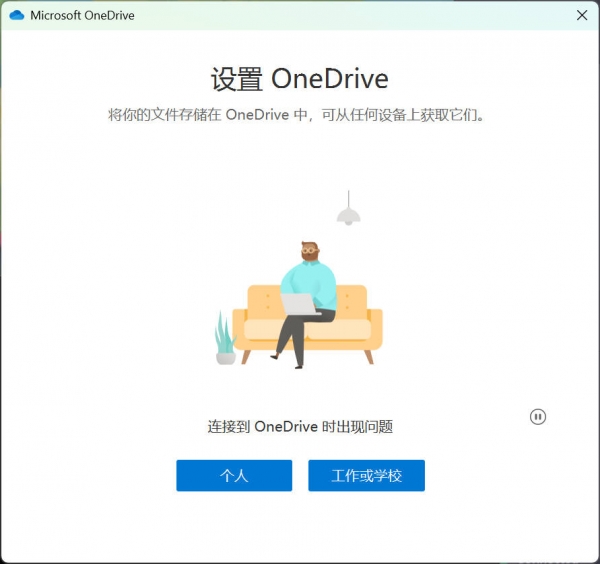 onedrive登录报错请稍后重试怎么办？连接出现问题解决方法