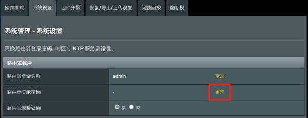华硕路由器怎么修改默认用户名和密码？
