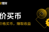 必安折价买币是什么？如何在必安使用折价买币功能？