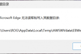 edge无法读取和写入怎么办？浏览器Temp文件夹权限修复教程