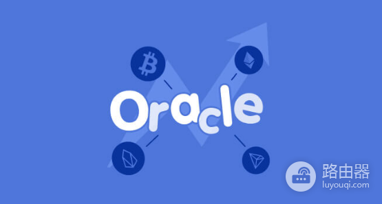 什么是预言机? 预言机的种类和预言机相关的币种有哪些?