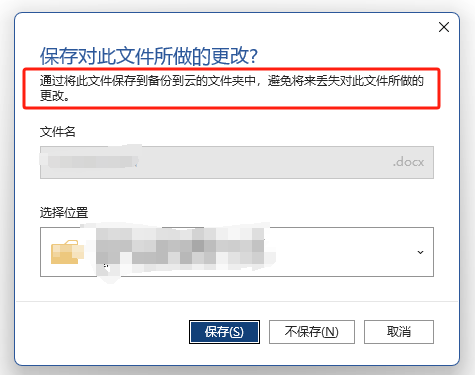 Word 2021退出保存弹窗误导及丢失文件补救