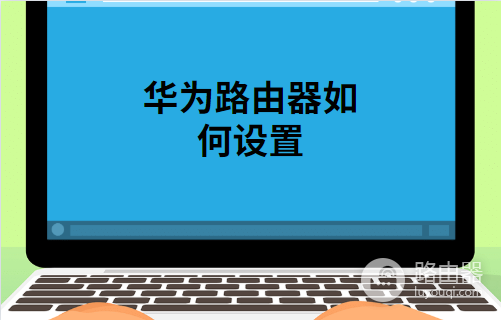 华为路由器设置方法教程-华为路由器如何恢复出厂设置