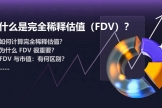 完全稀释估值（FDV）如何计算？FDV在加密项目中的应用