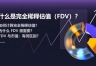 完全稀释估值(FDV)如何计算?FDV在加密项目中的应用