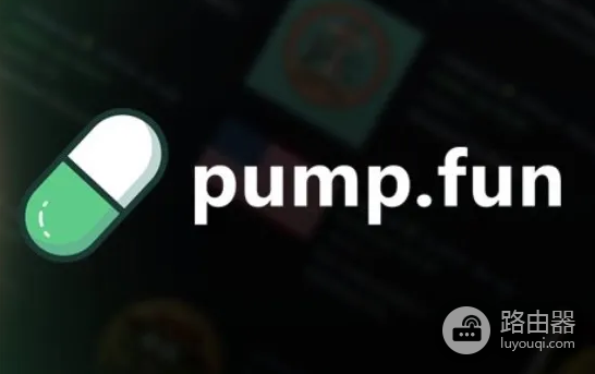Pump.fun创作费用机制是什么? Pump.fun新创作费用机制介绍