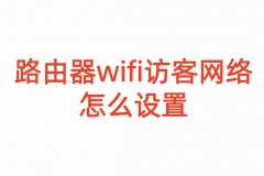 路由器wifi访客网络怎么设置