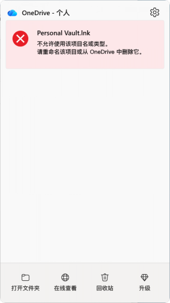 onedrive提示删除Personal Vault.lnk怎么办？个人保管库同步错误修复