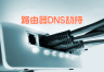 家用路由器DNS被劫持如何检测与修复?