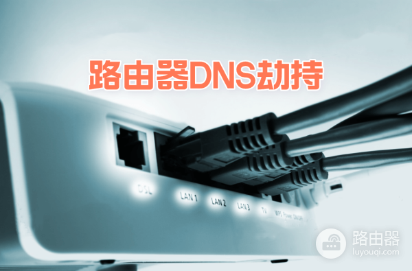家用路由器DNS被劫持如何检测与修复？