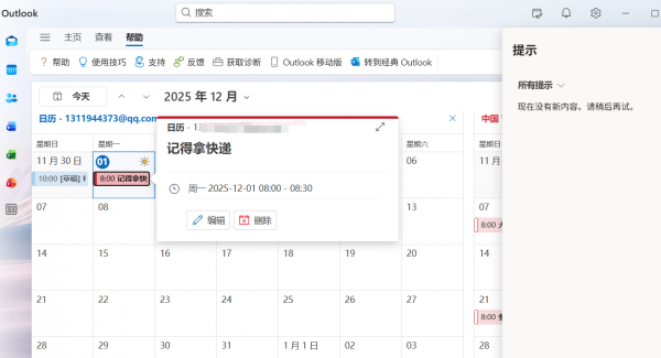 Outlook日历事件如何标记已完成？不用删除的替代方案