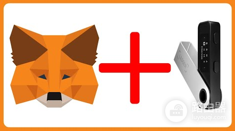 MetaMask钱包和Ledger钱包哪个好用? MetaMask和Ledger有什么差异?