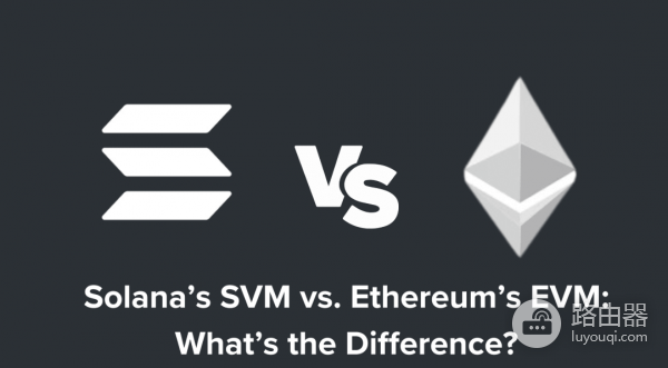 Solana虚拟机（SVM）与Ethereum虚拟机（EVM）的区别
