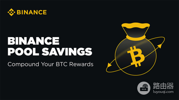 如何用币安矿池宝增加你的BTC持仓?