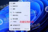 win11右键菜单中没有新建选项怎么办