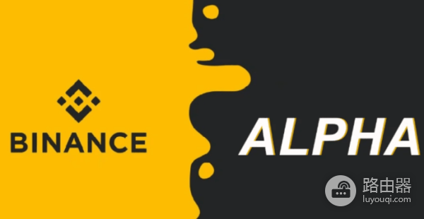币安Alpha是什么?和币安交易所有什么区别?