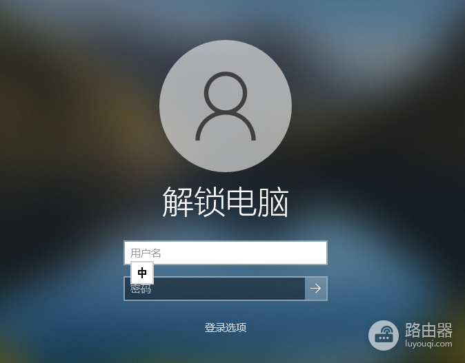 win10系统如何设置登录时需要同时输入用户名和密码