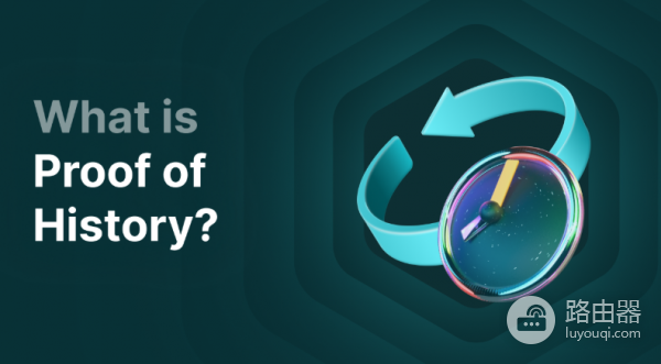 Solana历史证明Proof of History(POH)是什么?(科普)