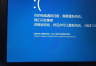 如何解决主板BIOS升级后系统蓝屏的问题