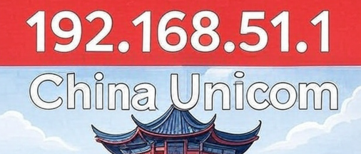 192.168.51.1移动登录入口