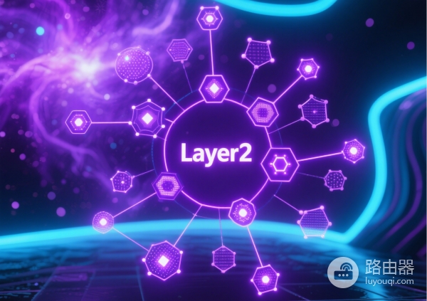 一文看懂区块链分层架构，区块链中的Layer 1是什么意思？