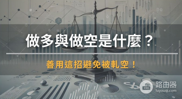 币圈做多做空怎么玩?轧空为什么让空头爆仓