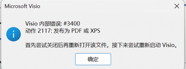 Visio导出PDF提示内部错误怎么办？vsdx转换失败解决方法