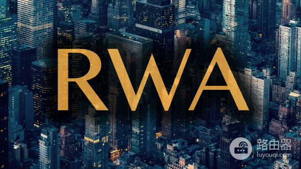 RWA为什么爆火? RWA爆火背后是机遇还是骗局?