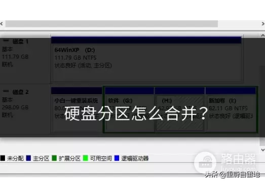 电脑硬盘分区怎么合并(电脑硬盘如何合并分区)
