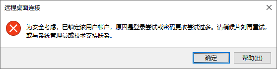 远程桌面连接提示“为安全考虑，已锁定该用户帐户，原因是登录尝试或密码更改尝试过多”解决方法