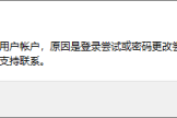远程桌面连接提示“为安全考虑，已锁定该用户帐户，原因是登录尝试或密码更改尝试过多”解决方法
