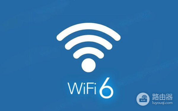 WIFI6的优势