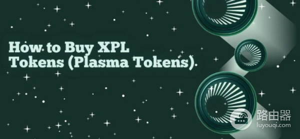 XPL代币是什么?如何购买XPL代币?