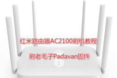 红米AC2100刷第三方固件方法