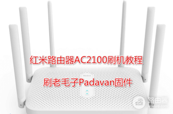红米AC2100刷第三方固件方法