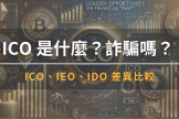 什么是ICO？代币发行方式ICO、IDO、IEO优劣势对比