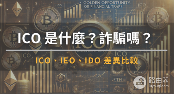 什么是ICO？代币发行方式ICO、IDO、IEO优劣势对比