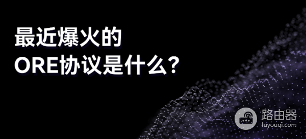 ORE协议是什么? 为何最近会暴涨?