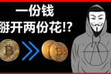 双花问题是什么？区块链如何防止同一笔钱被花两次？