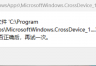 CrossDeviceService.exe报错怎么办？开机弹出错误提示解决方法