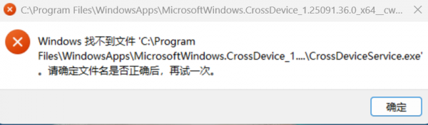 CrossDeviceService.exe报错怎么办？开机弹出错误提示解决方法